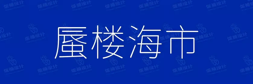 2774套 设计师WIN/MAC可用中文字体安装包TTF/OTF设计师素材【2278】